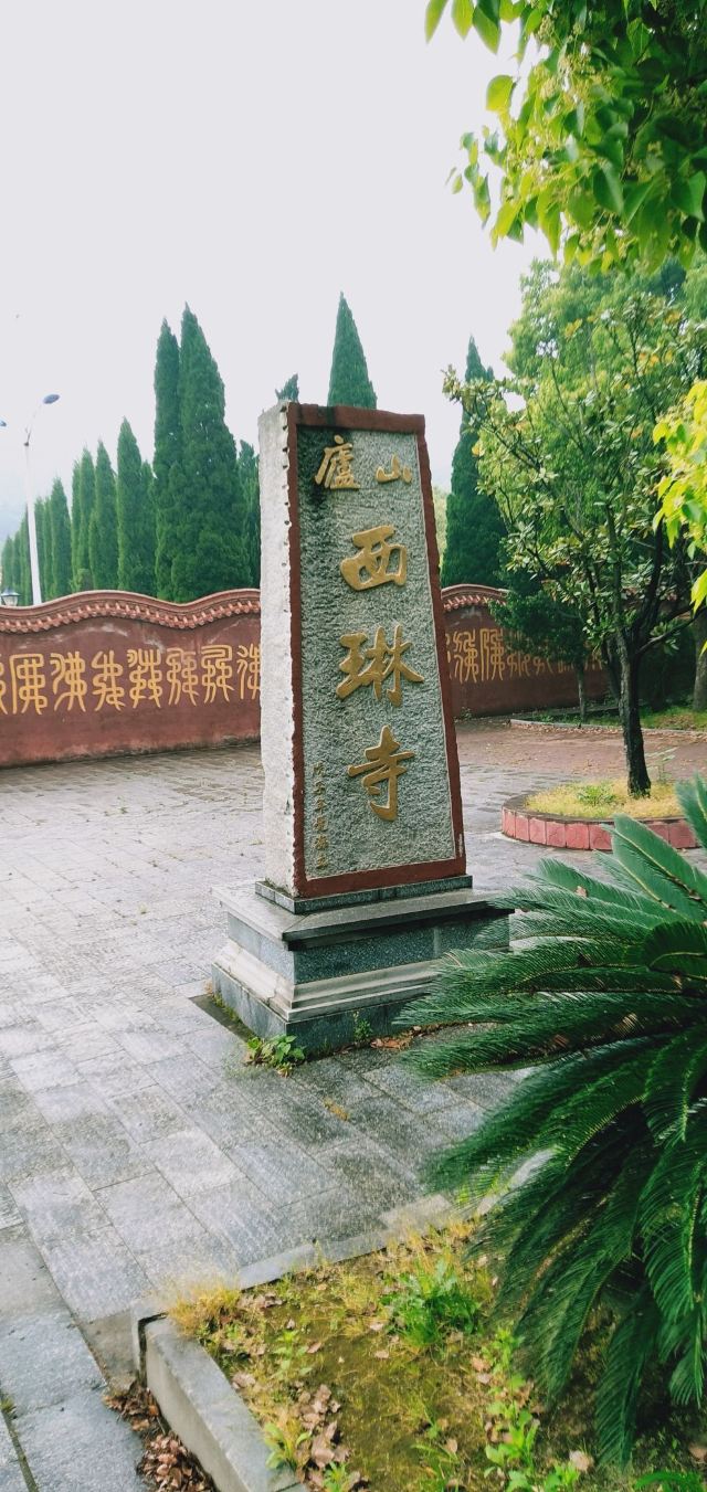 庐山风景区西琳寺攻略,庐山风景区西琳寺门票/游玩攻略/地址/图片