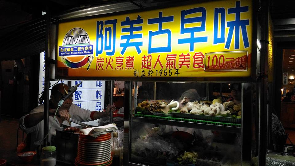 台北延三夜市阿美古早味 台北游记攻略 携程攻略 台北延三夜市阿美古早味 台北游记攻略 携程攻略