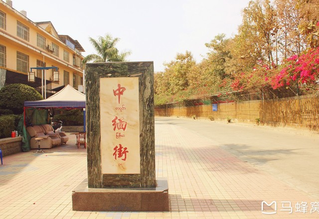 中缅友谊街