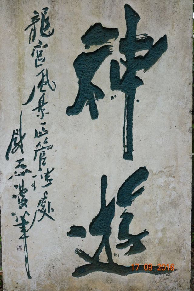 尉天池题字