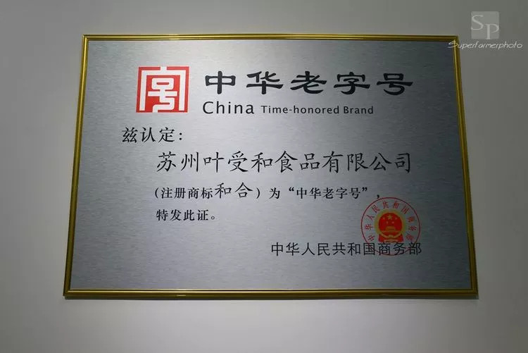 中华老字号的荣誉牌.