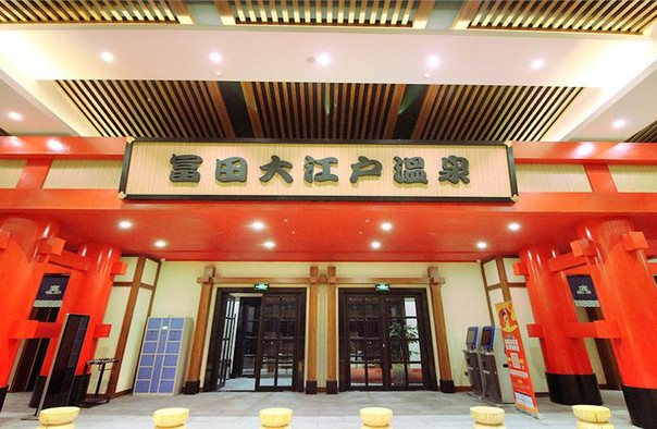 富田大江户温泉