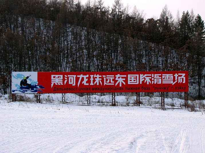 龙珠远东国际滑雪场
