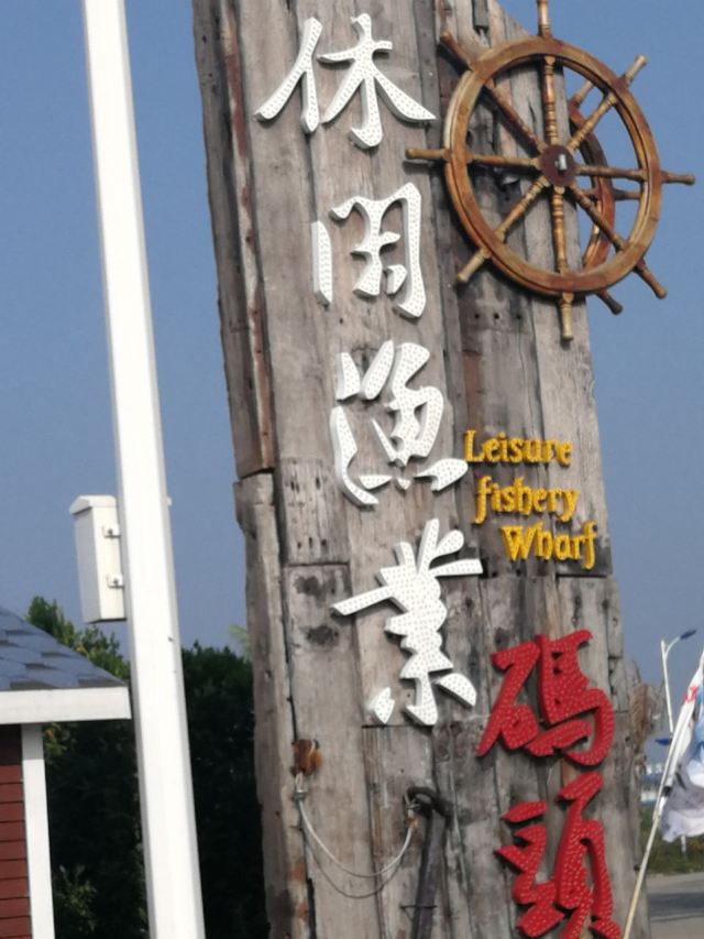 潭门休闲渔业码头