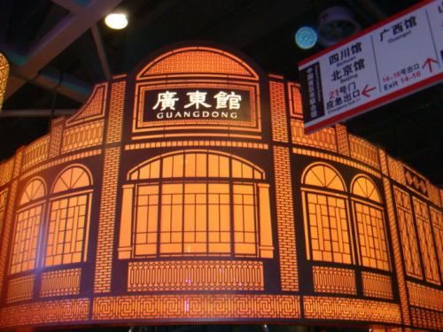 世博广东馆