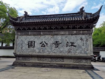 萧山江寺公园老照片图片