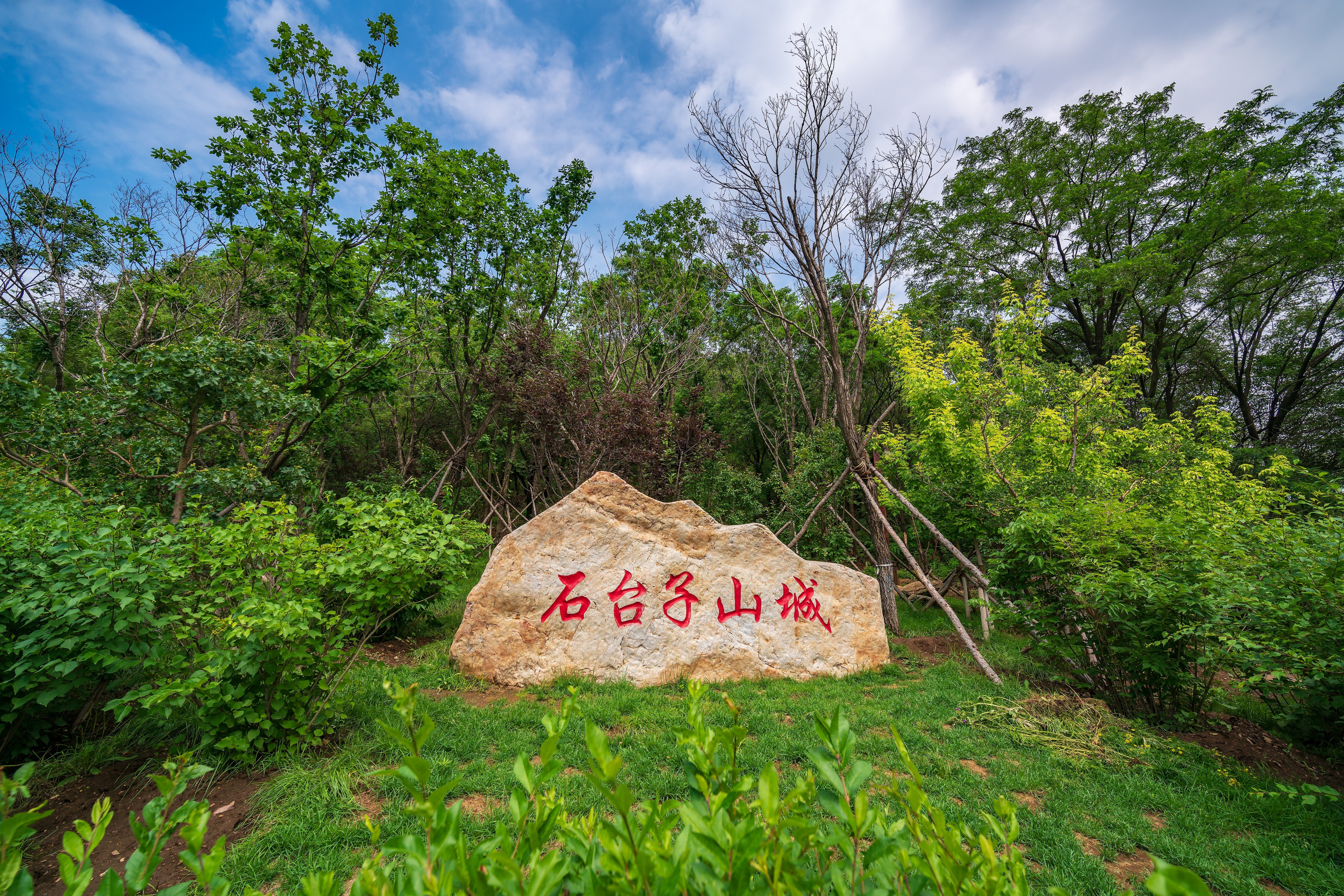 石台子山城