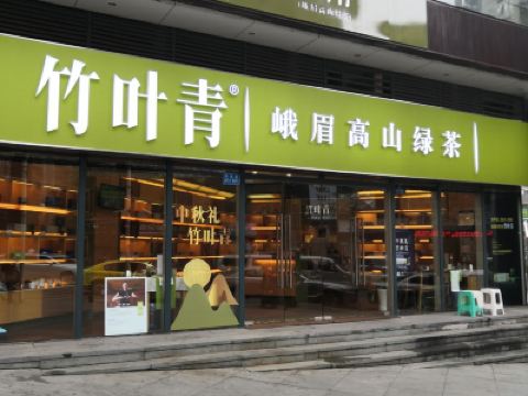 竹叶青茶叶(万达专卖店)