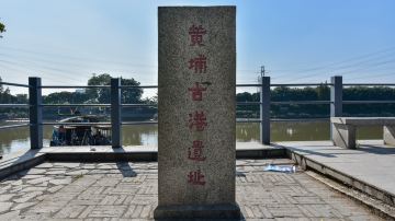 黄埔古港遗址_石碑
