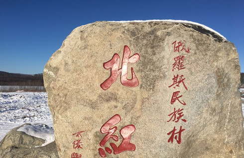 2017自驾游(大年初一至初九) 从沈阳-长春-哈尔