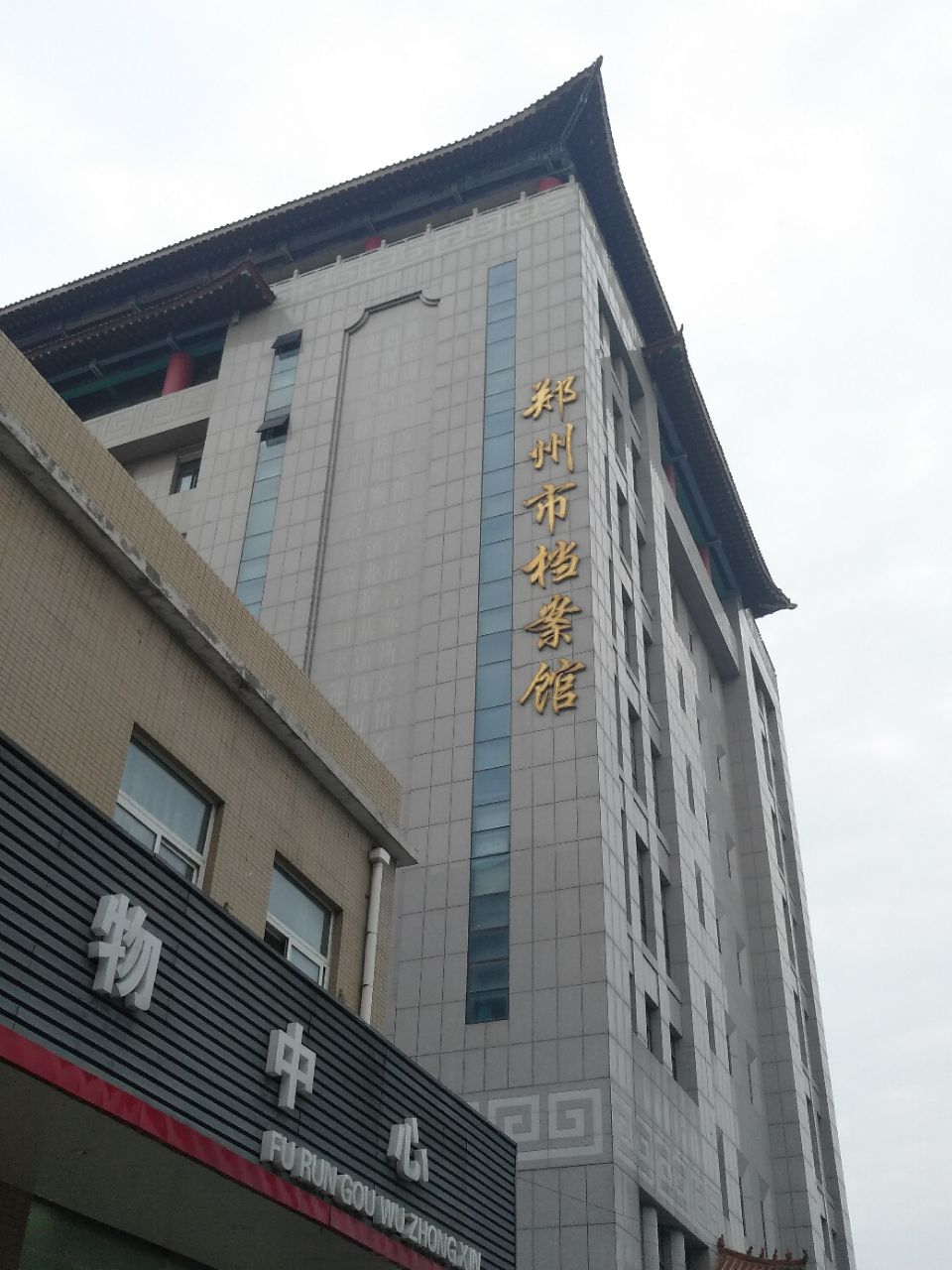 郑州市档案馆