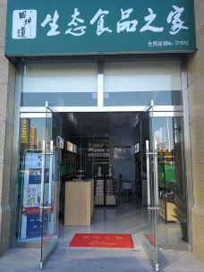 田坤道生态食品之家