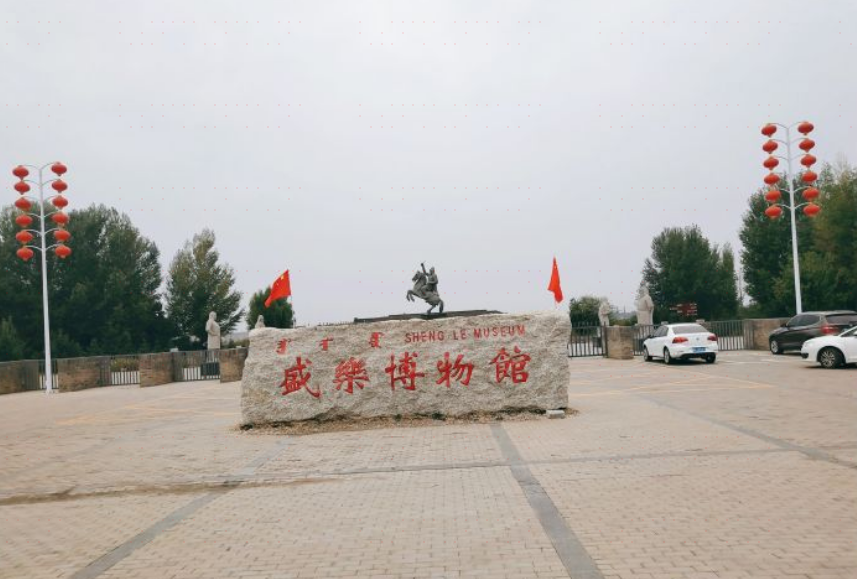 和林格尔县盛乐博物馆