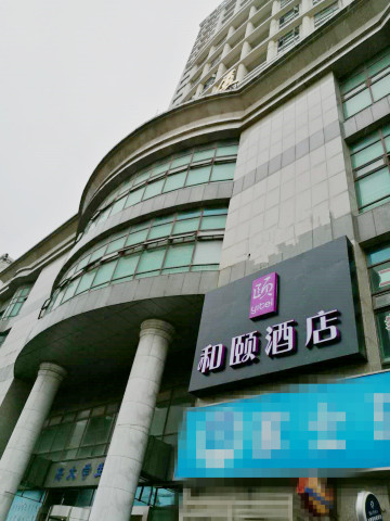 上海陆家嘴浦东大道和颐酒店