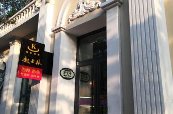 起士林人均_北戴河起士林大饭店(2)