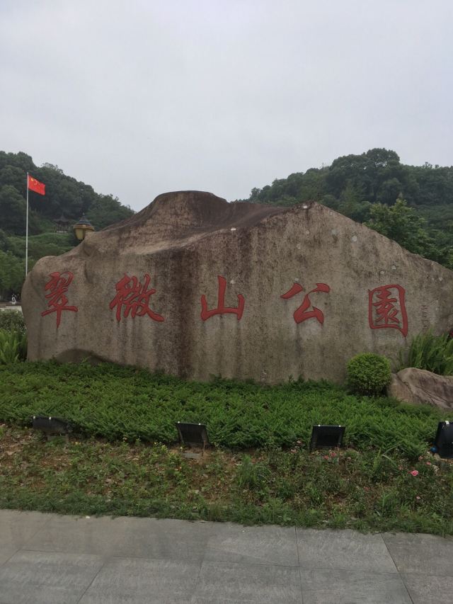 温州翠微山公园攻略,温州翠微山公园门票/游玩攻略/地址/图片/门票
