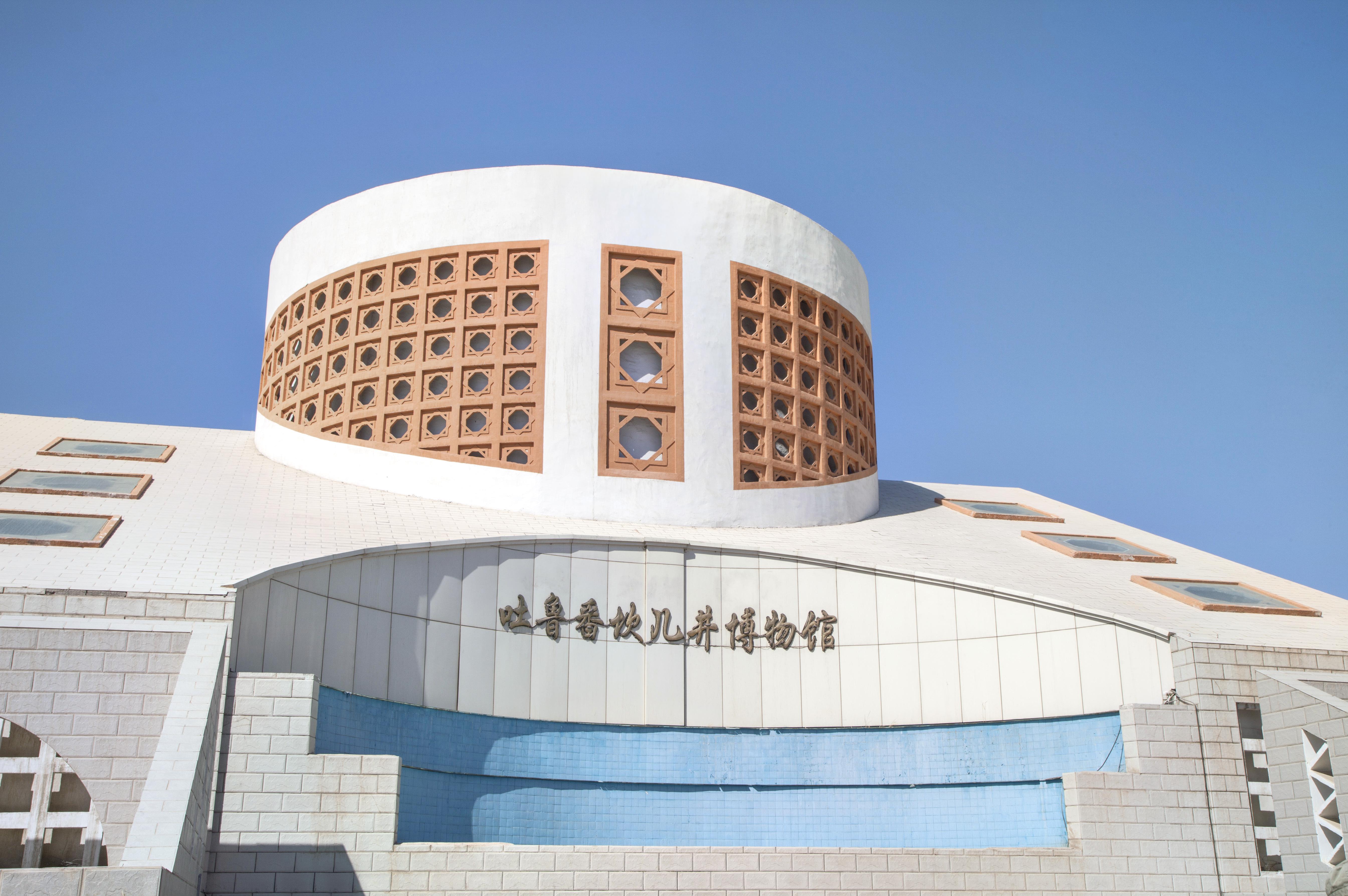 坎儿井博物馆