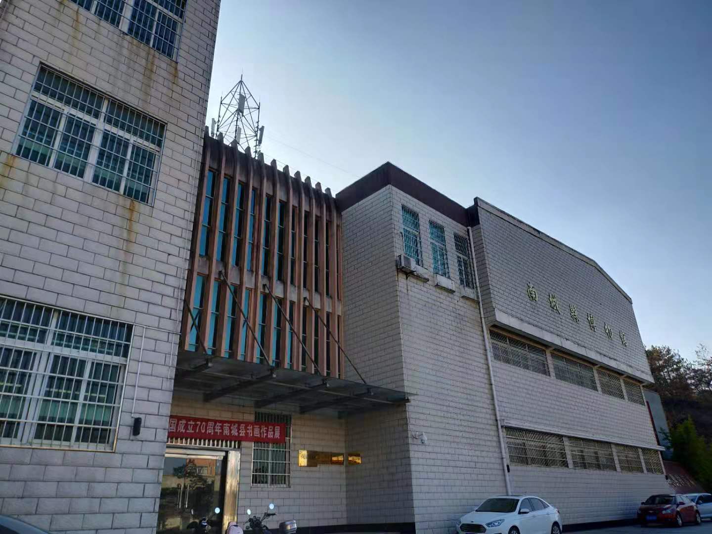 南城县博物馆(建国路店)