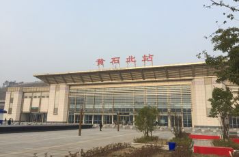 【携程攻略】黄石北站介绍,黄石北站网上订票
