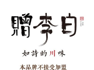 赠李白·如诗的川味(西湖银泰店)