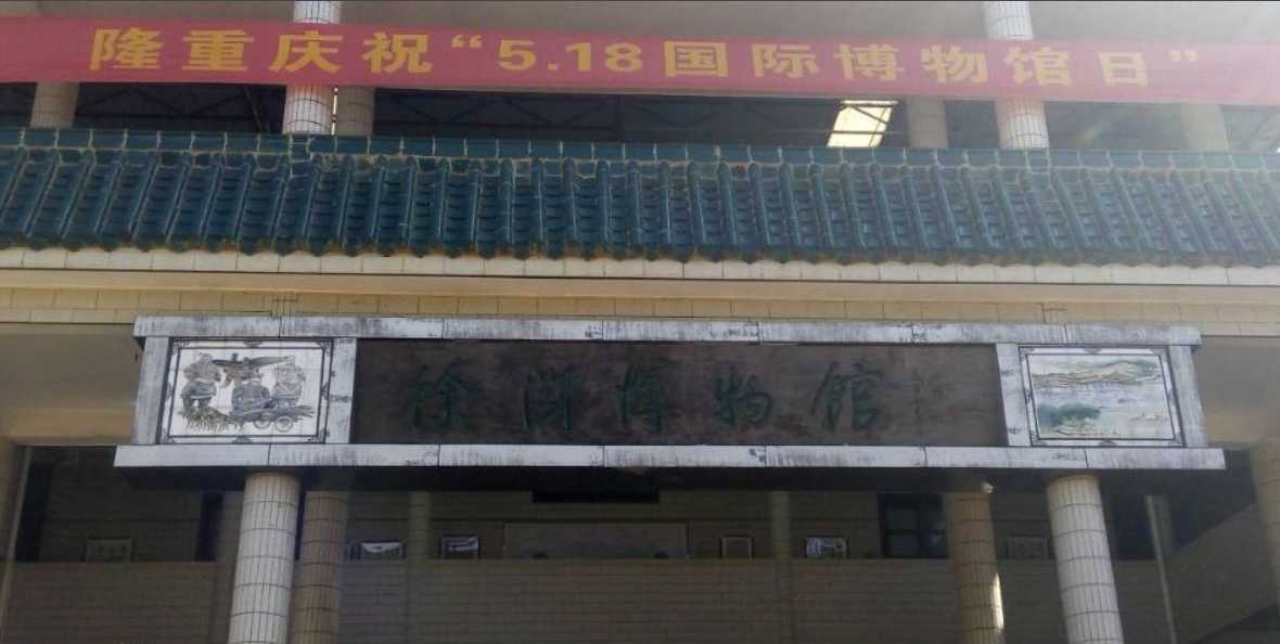 徐闻县博物馆