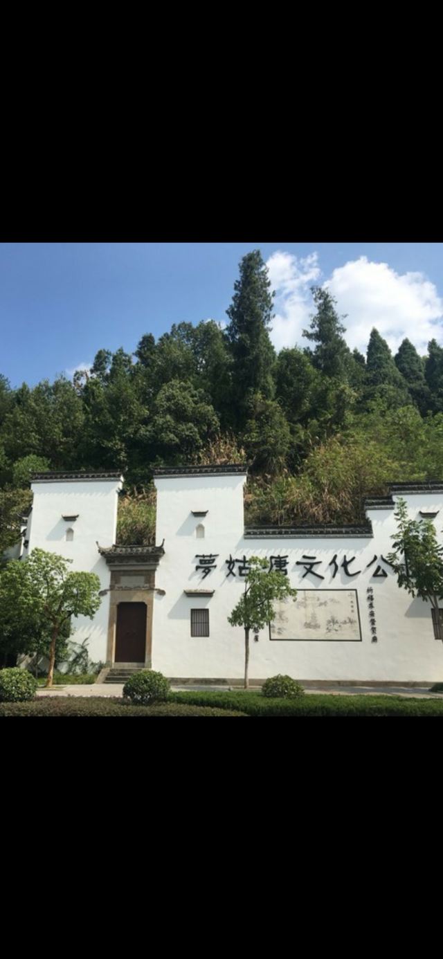 梦姑塘文化公园