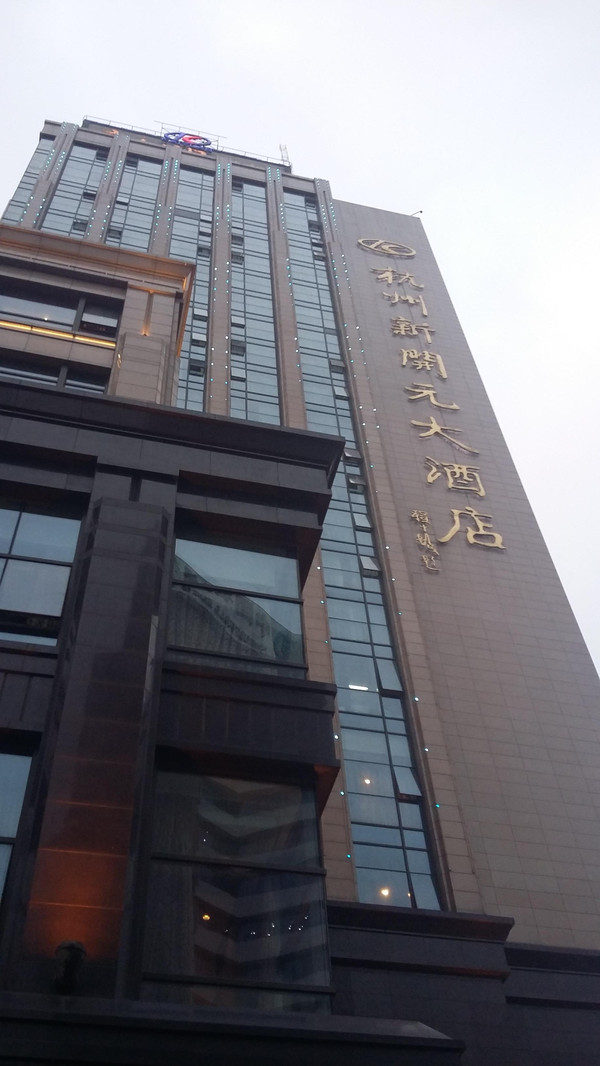杭州新开元大酒店位于上城区解放路142号(近中河高架).
