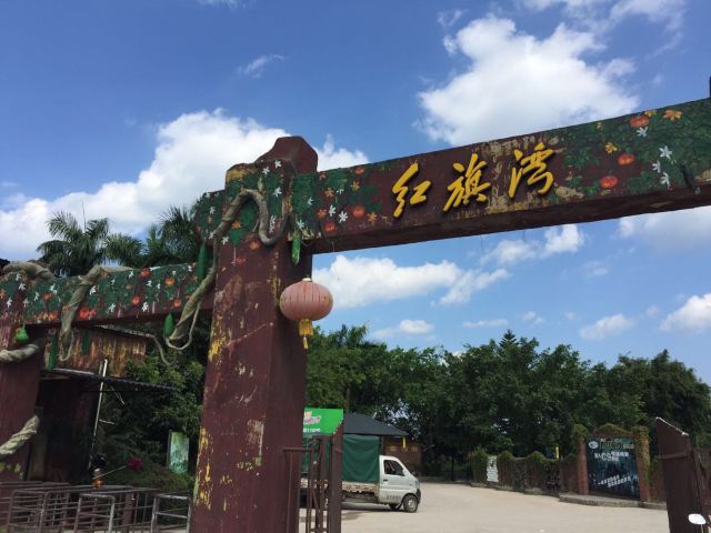 红旗湾生态乐园