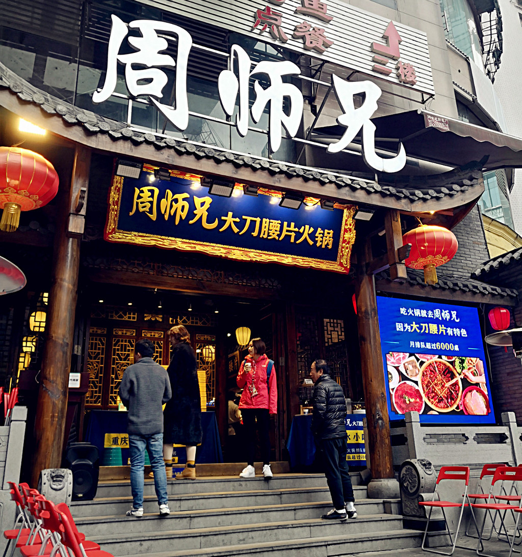 周师兄火锅(解放碑店)