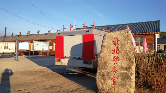 最北派出所|北极边防派出所