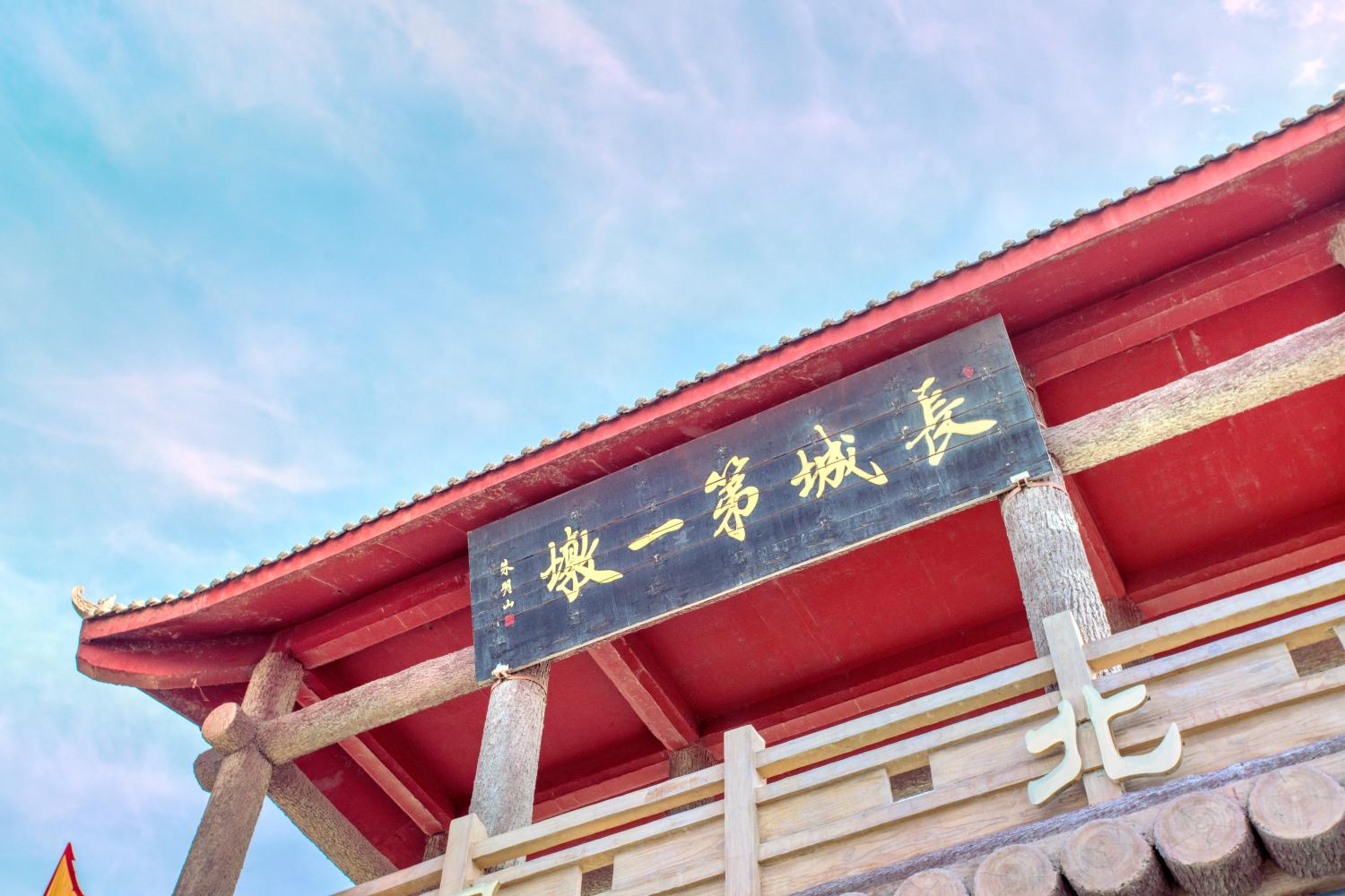 长城第一墩