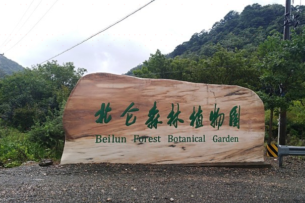 北仑森林植物园