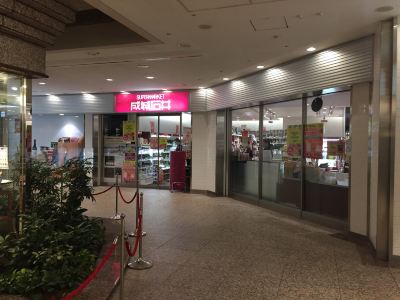 横滨成城石井supermarket 横浜ランドマーク店 购物攻略 成城石井supermarket 横浜 ランドマーク店 物中心 地址 电话 营业时间 携程攻略