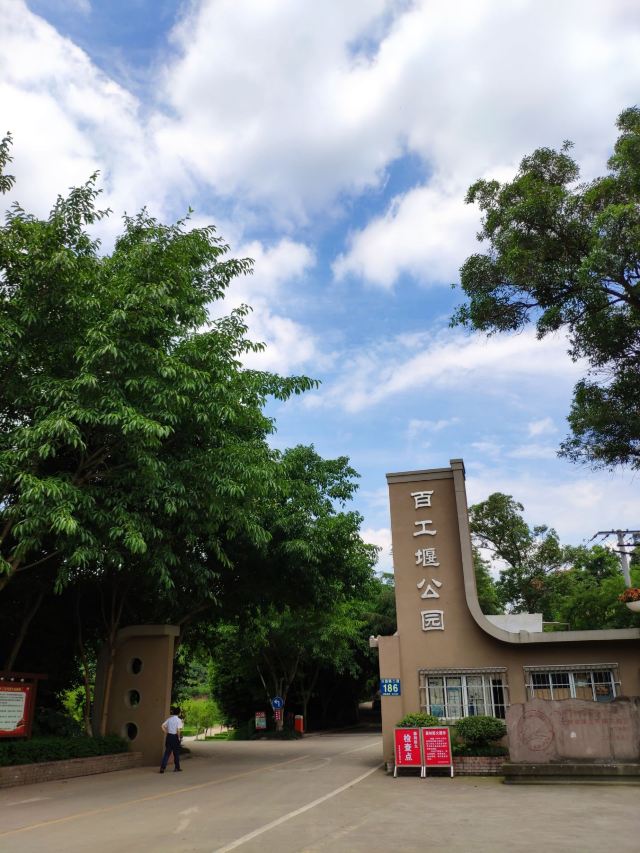 百工堰公园