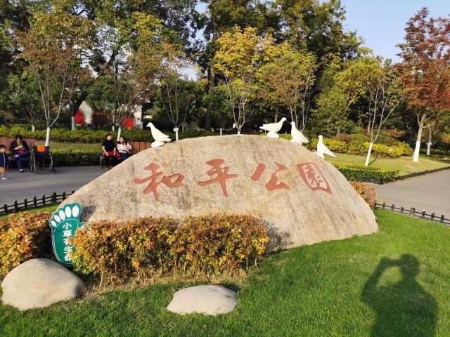 和平公园