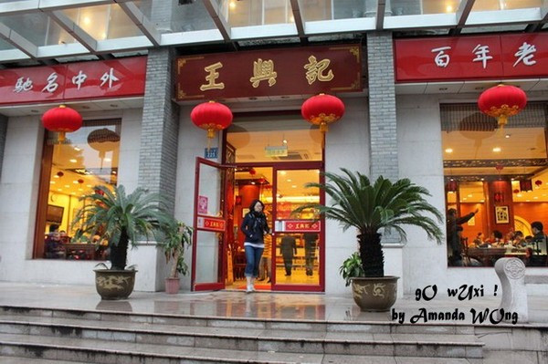 王兴记(中山路店 老字号【王兴记.