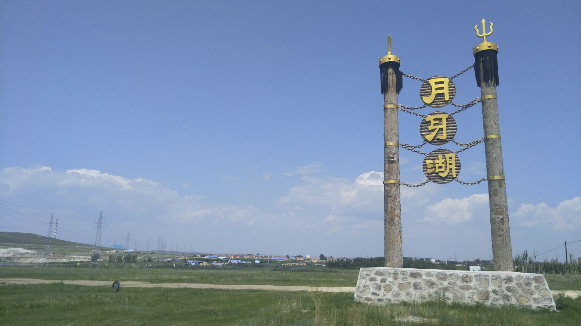 月牙湖