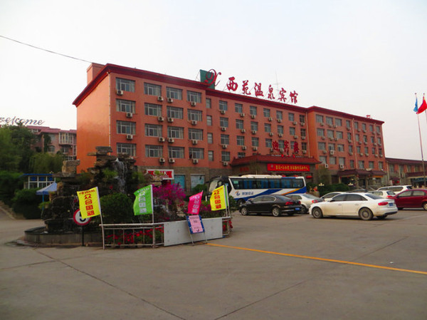 4点前后到达,住在西苑温泉宾馆.