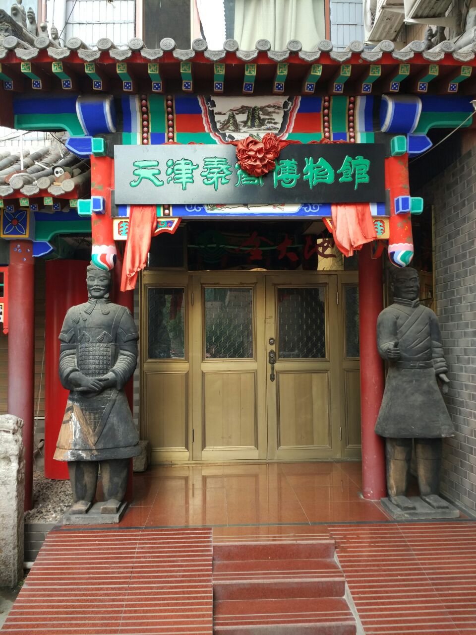 天津秦商博物馆