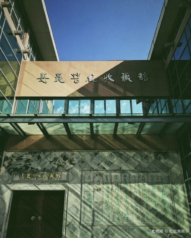 姜昆艺术收藏馆
