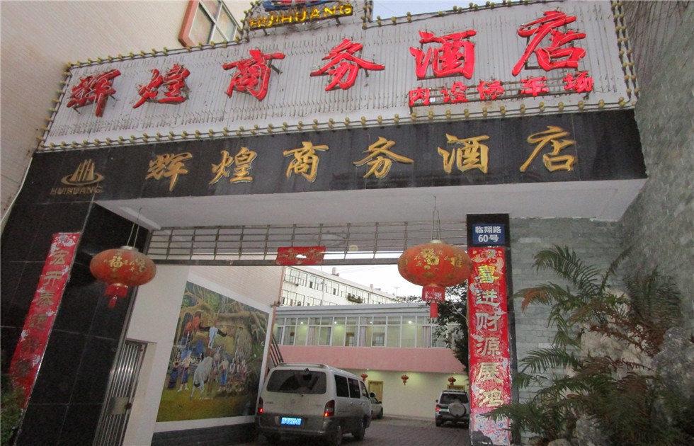 临沧辉煌商务酒店