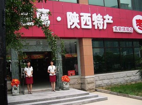 巨鹰陕西特产(南二环店)