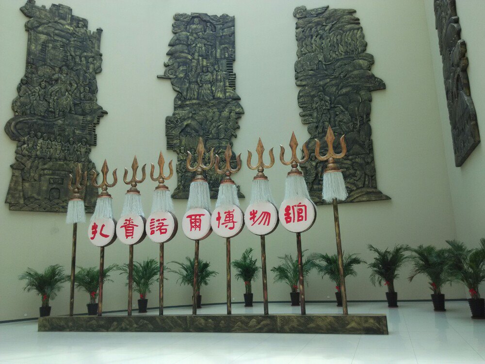 扎赉诺尔国家矿山博物馆