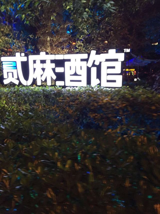 都江堰二麻酒馆图片