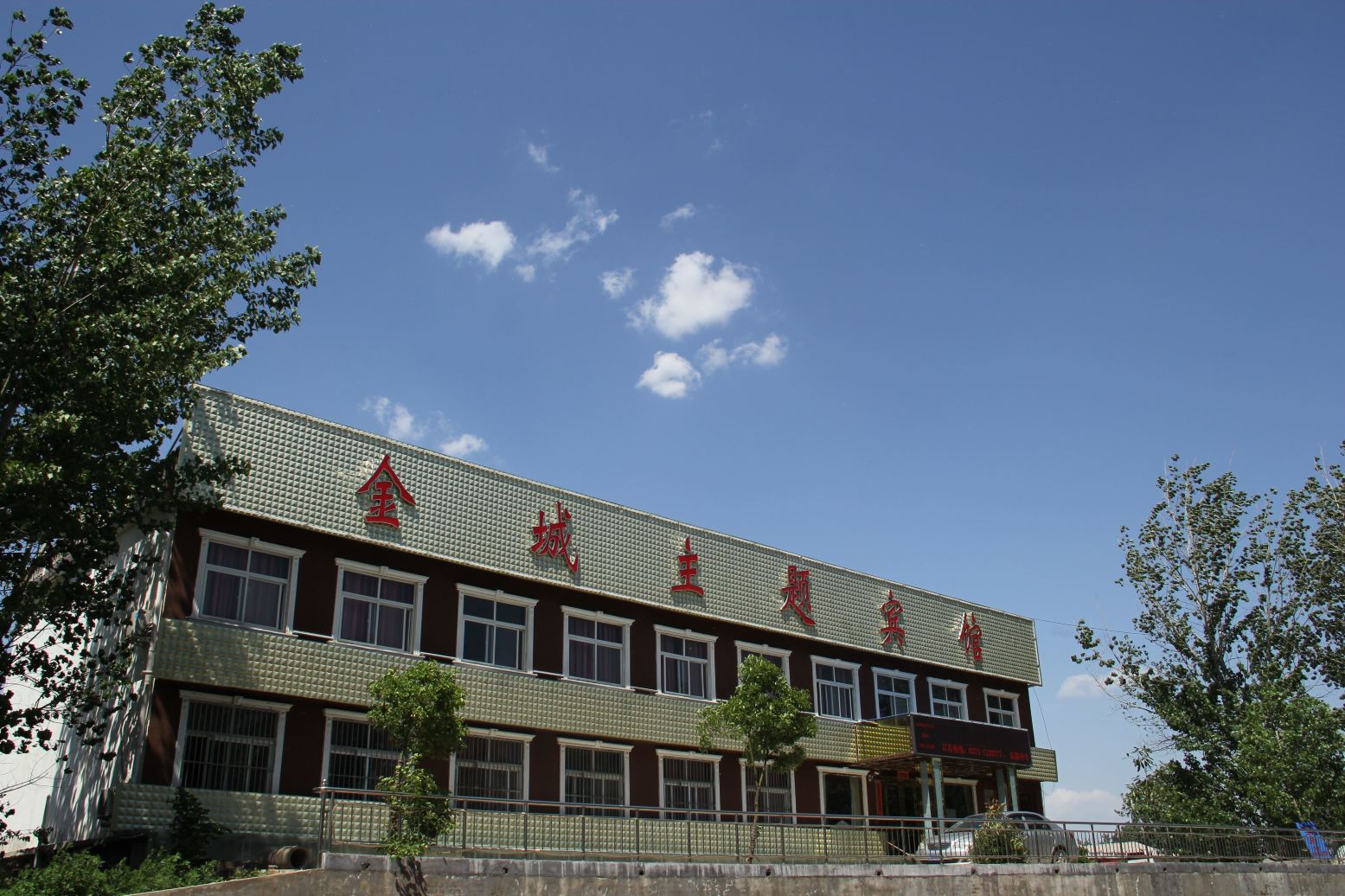 叶县金城主题宾馆