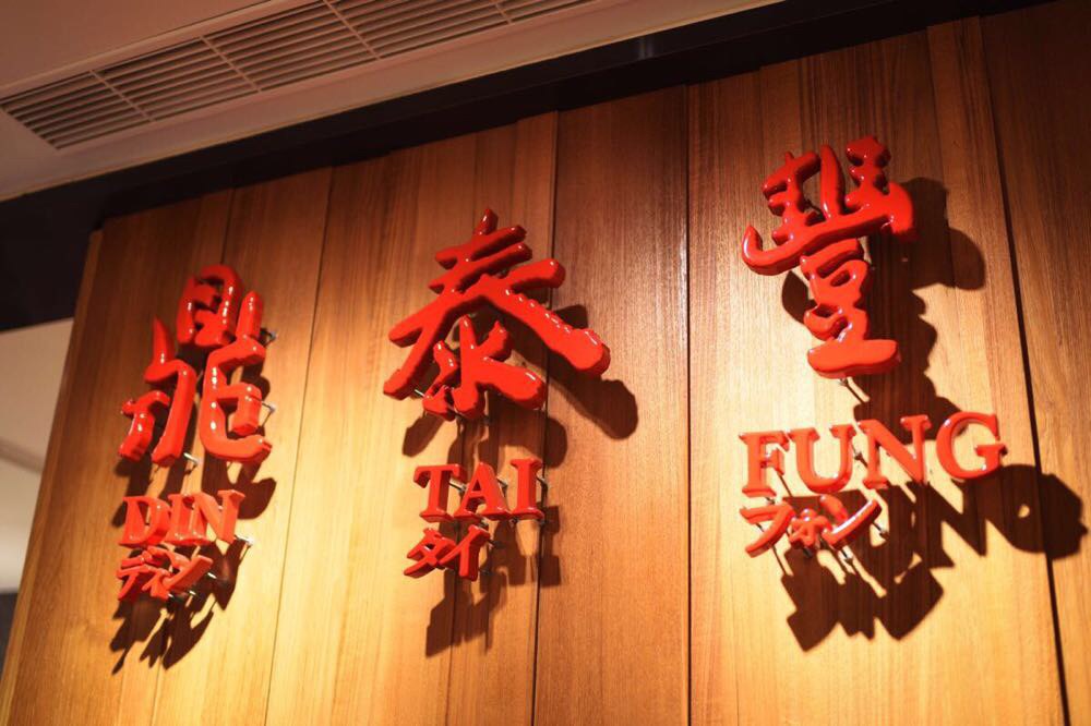 今日早茶在鼎泰丰解决啦 鼎泰丰(忠孝店)