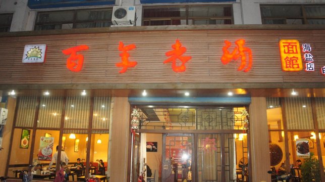 百年老汤 老汤面馆