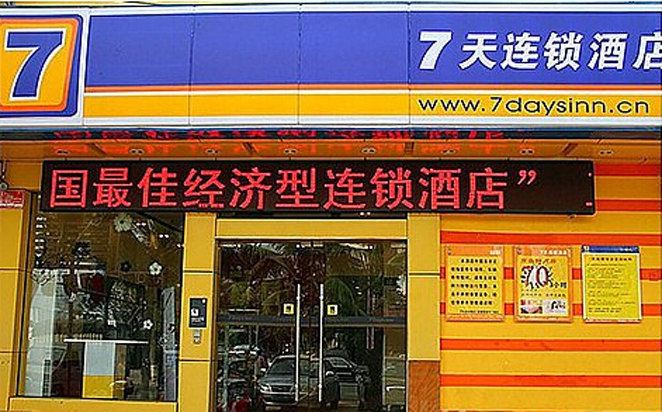 7天连锁酒店(三亚湾春园海鲜广场店)