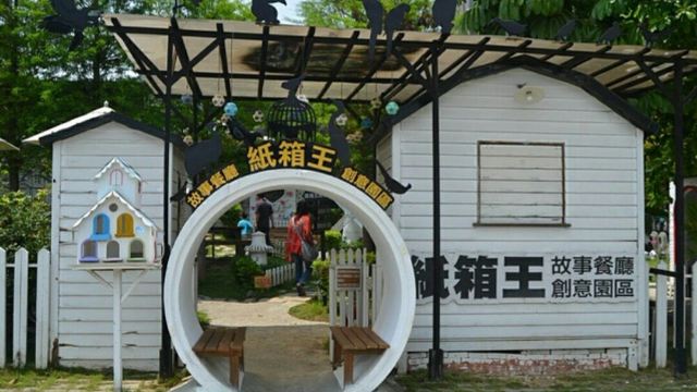 纸箱王创意园区中科店
