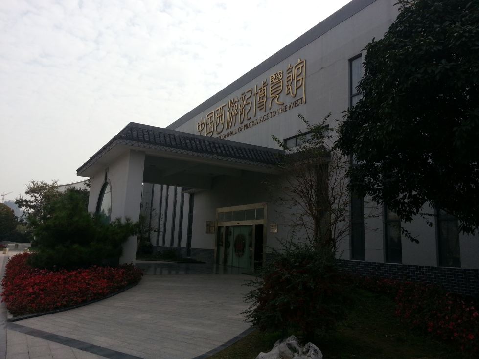 中国西游记博览馆